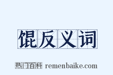馄反义词是什么意思的图片